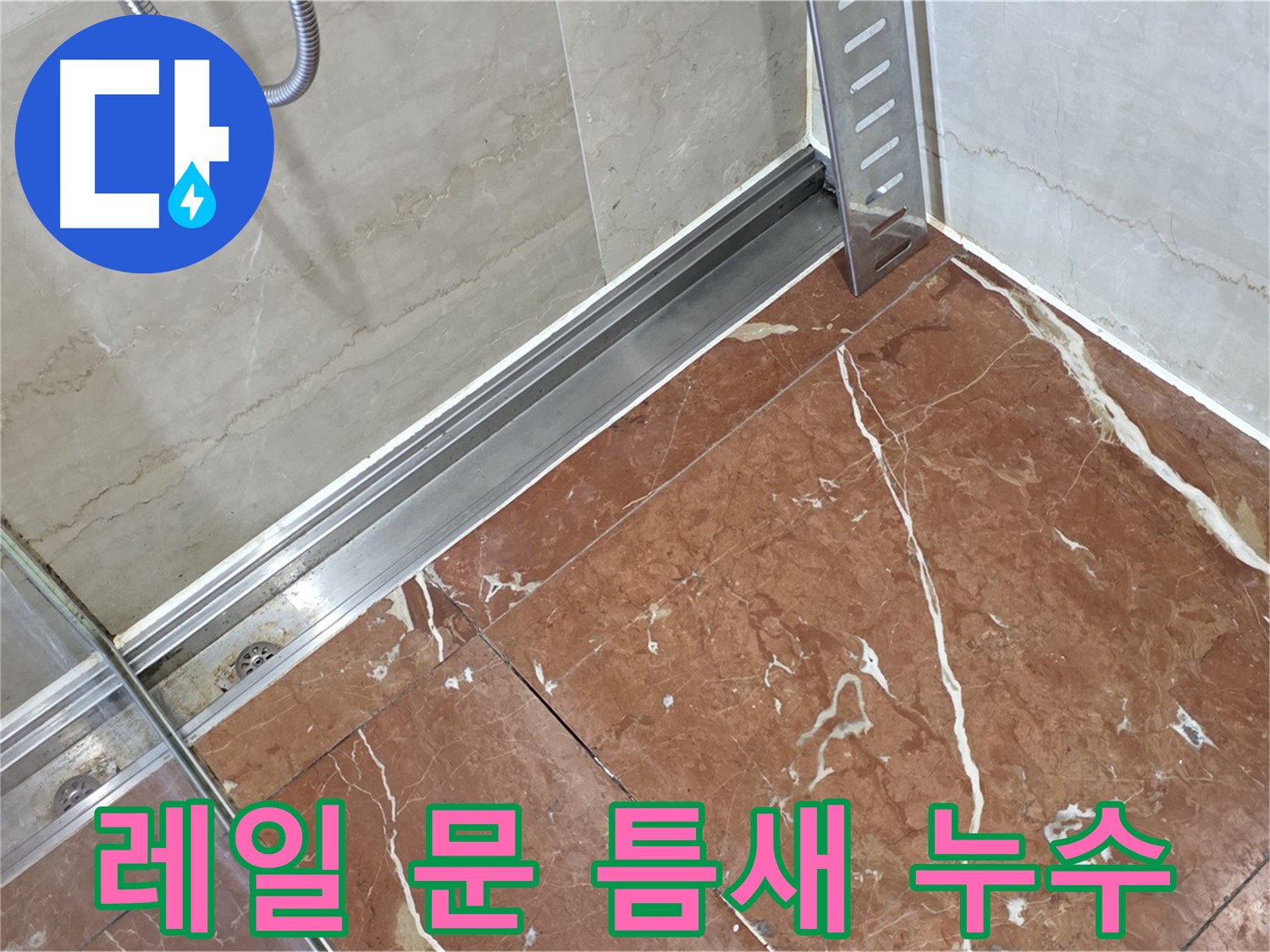 서초구 방배2동 샤워부스 레일과 문 틈새 누수 - 꼼꼼한 실리콘 시공으로 완벽 방수