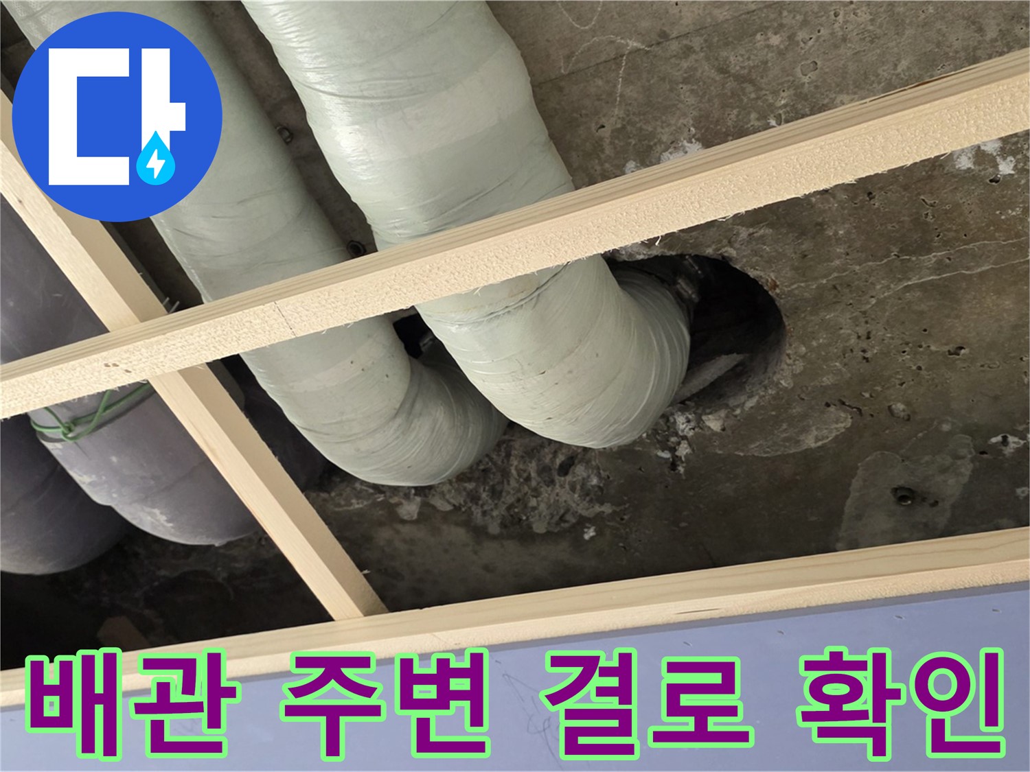 서초구 방배2동 천장 배관 주변 - 결로인지 누수인지 꼼꼼하게 확인하고 있습니다.