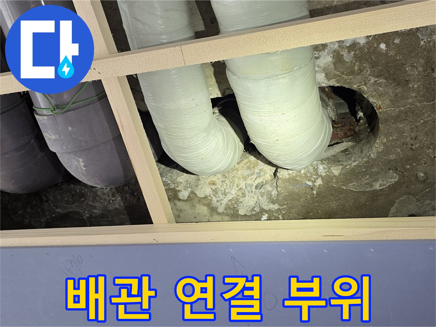 서초구 방배2동 판테옹빌라 배관 연결 부위 - 꼼꼼하게 점검하고 보수합니다