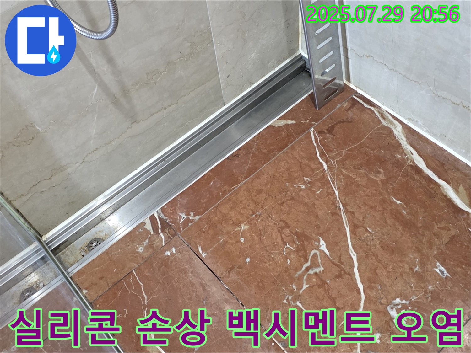 서초구 방배2동 판테옹빌라 샤워부스 하단 레일-바닥 틈새 실리콘 손상 및 백시멘트 오염 누수 - 실리콘 교체 및 백시멘트 보수