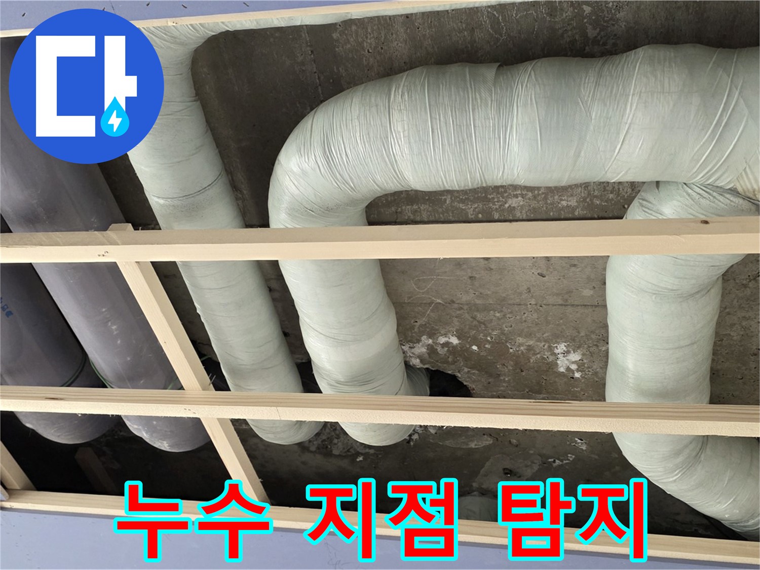 서초구 방배동 구 판테옹빌라 천장 누수 - 첨단 장비를 이용해 정확한 누수 지점을 탐지합니다.