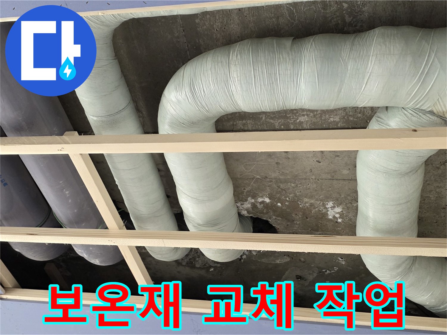 서초구 방배동 구 판테옹빌라 천장 배관 누수 - 젖은 보온재를 새것으로 교체하여 결로를 방지합니다.