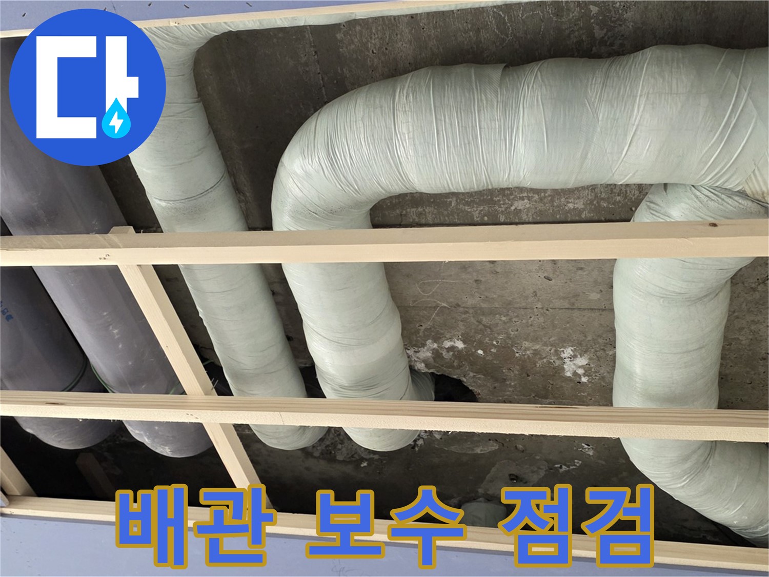 서초구 방배동 구 판테옹빌라 천장 배관 보수 후 꼼꼼한 점검 - 누수 재발 방지를 위한 필수 과정입니다.