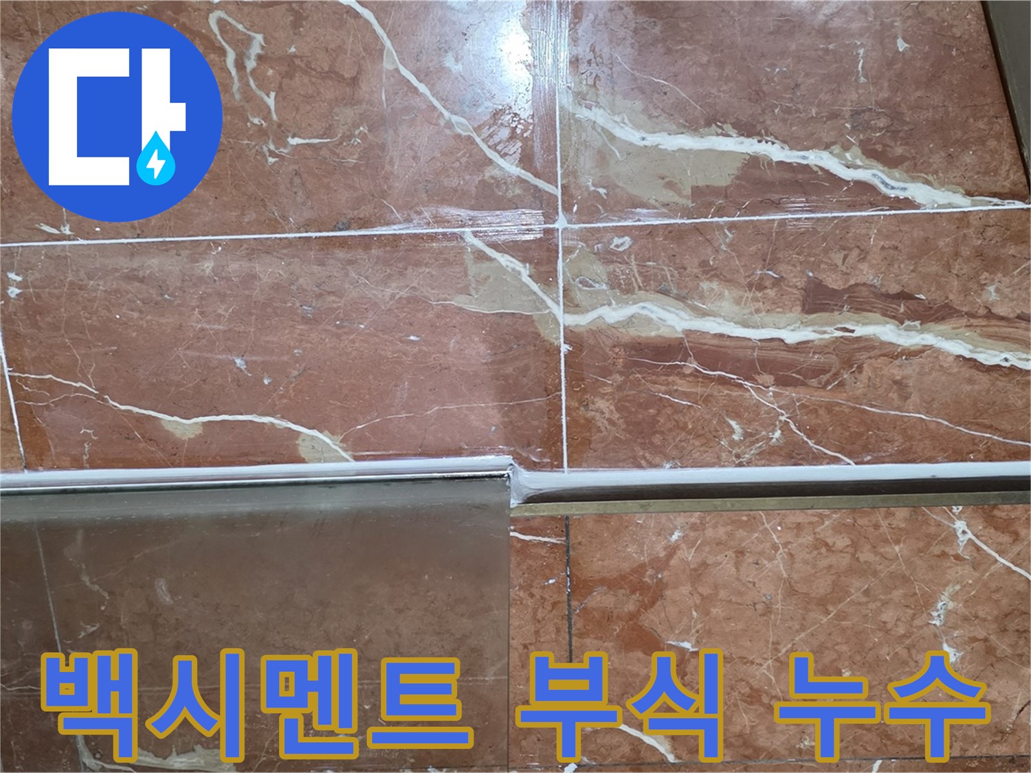 서초구 방배동 누수 - 샤워부스 하단 타일 틈새 백시멘트가 부식되고 심한 물때가 끼어 누수가 발생하고 있습니다.