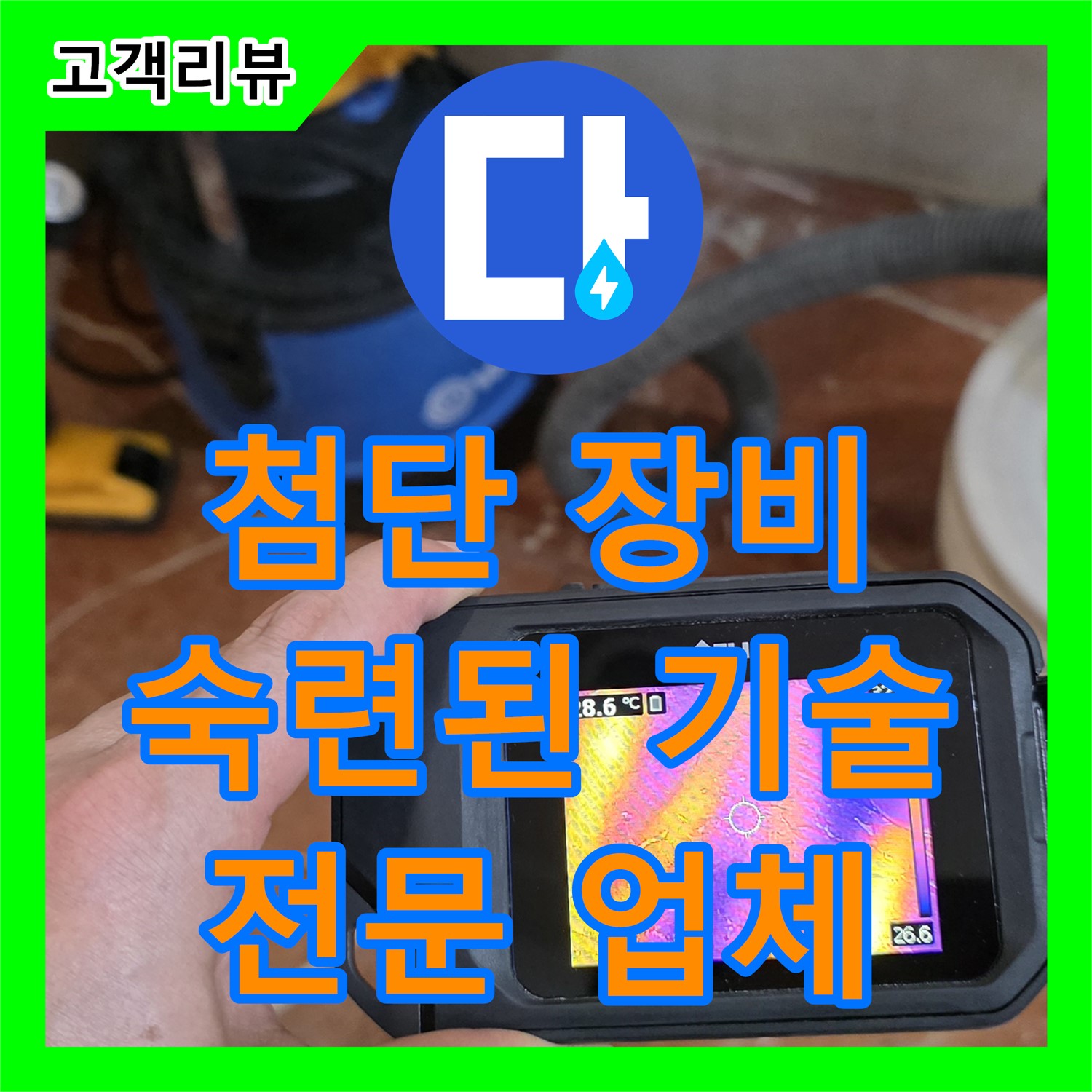 서초구 방배동 누수탐지전문업체, 첨단 장비와 숙련된 기술로 완벽 해결