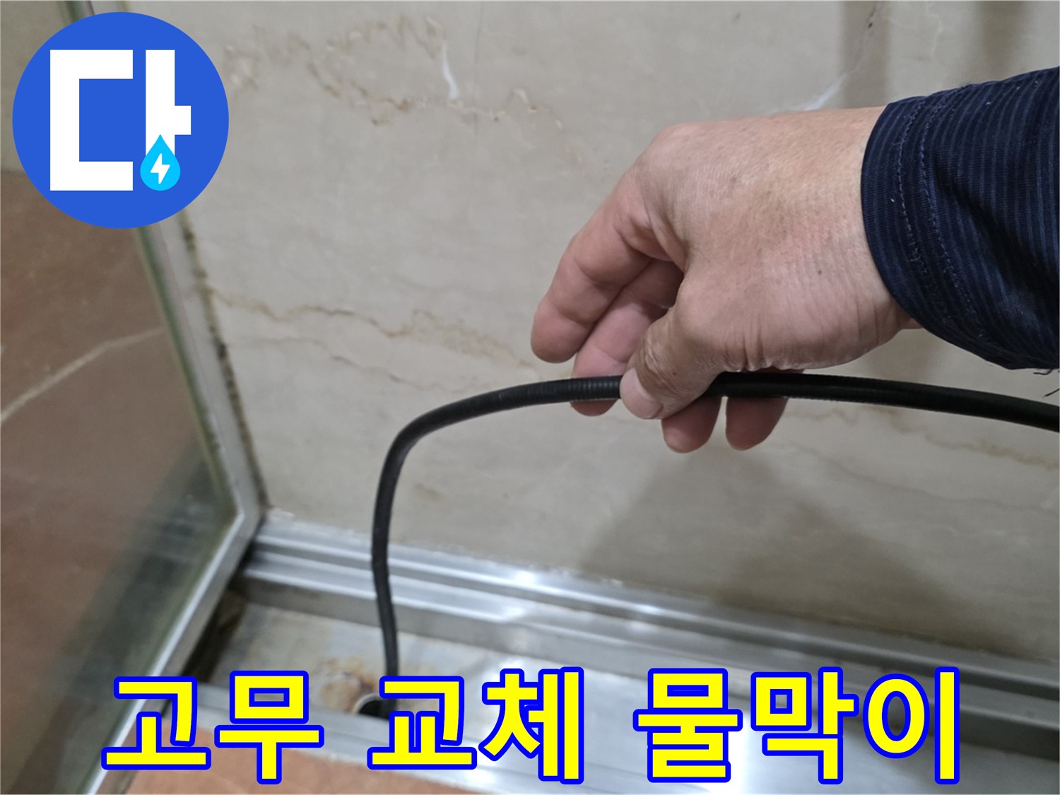 서초구 방배동 샤워부스 누수 - 물막이 고무 교체 후 완벽한 물막이 효과