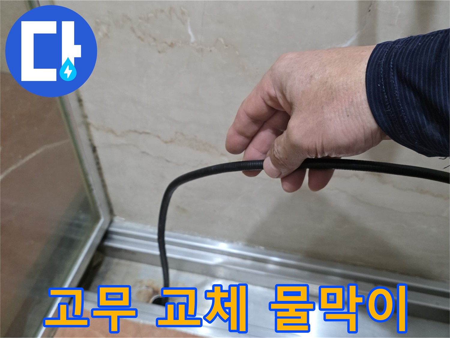 서초구 방배동 샤워부스 누수 - 물막이 고무 교체 후 완벽한 물막이 효과