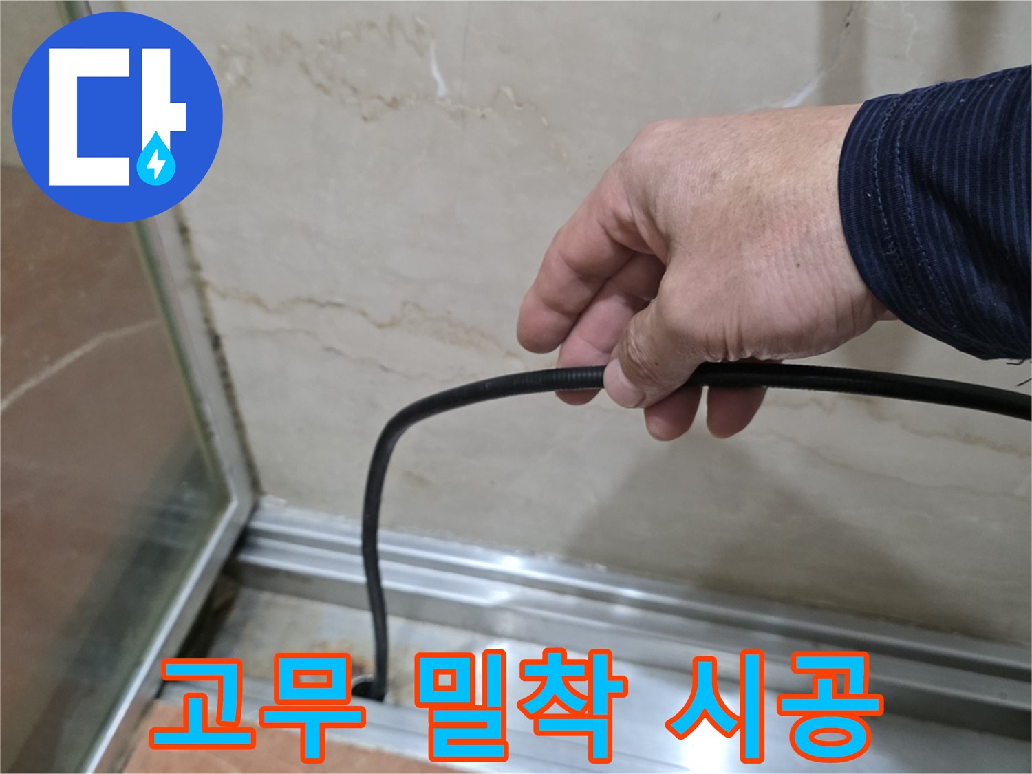 서초구 방배동 샤워부스 누수 - 물막이 고무 완벽한 밀착 시공 노하우 공개
