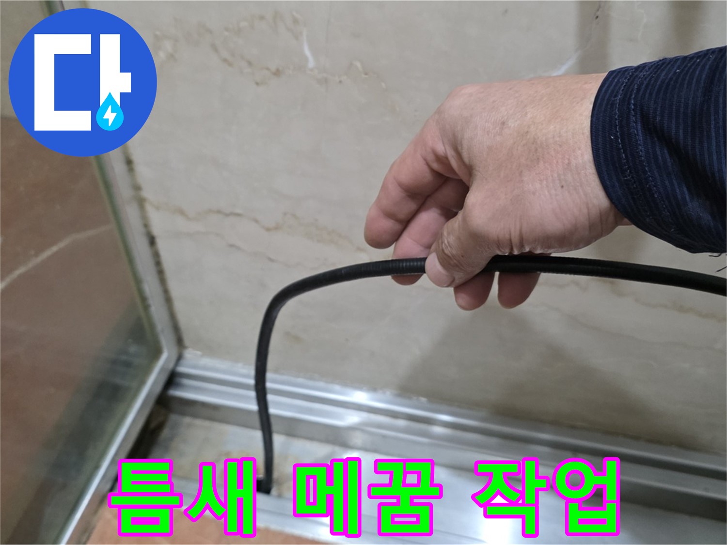 서초구 방배동 샤워부스 누수 - 물막이 시공 후 꼼꼼한 틈새 메꿈 작업