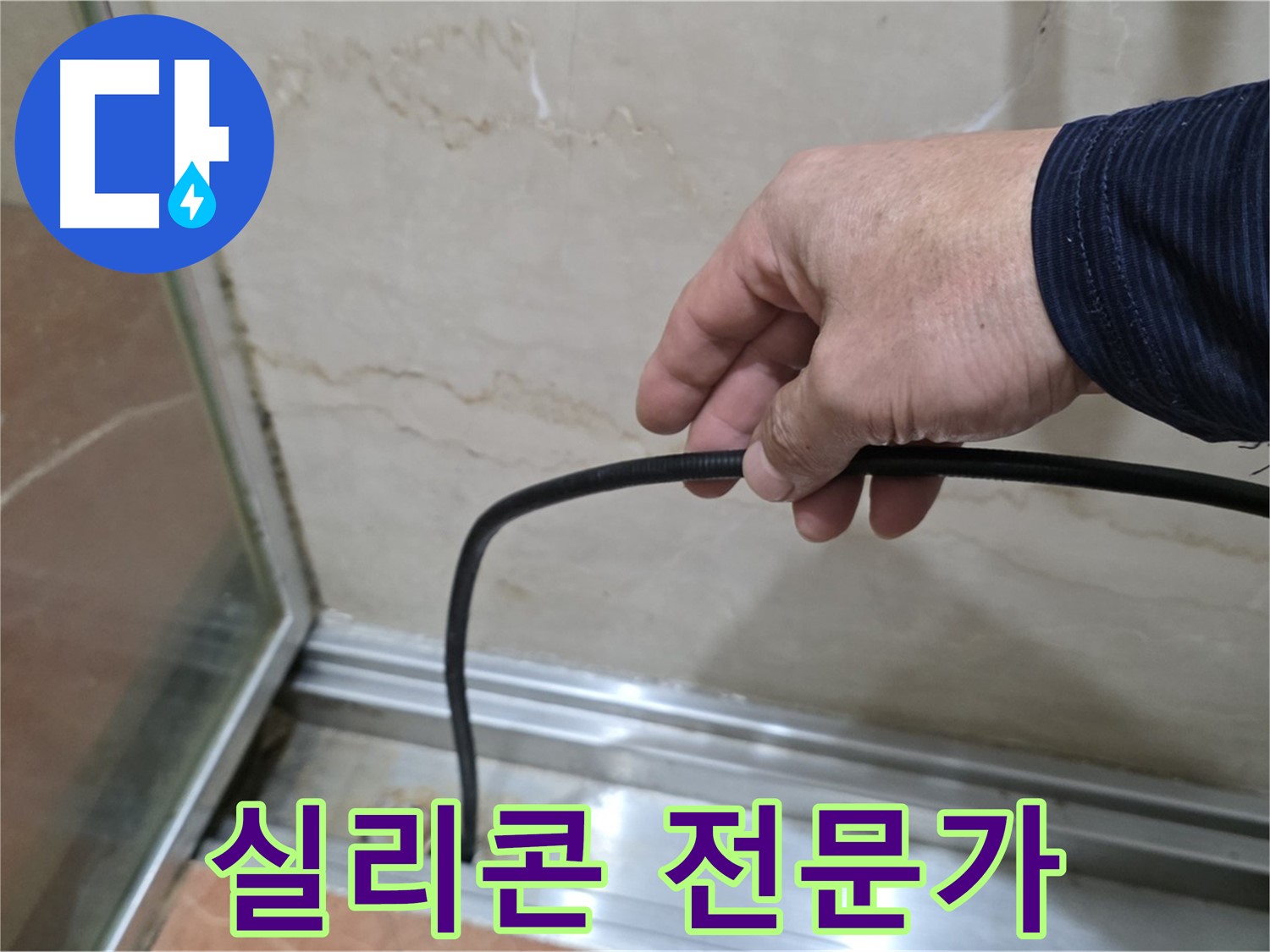 서초구 방배동 샤워부스 누수 - 물막이 실리콘 시공, 전문가가 필요한 이유