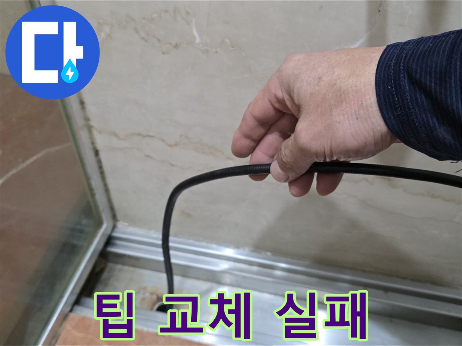 서초구 방배동 샤워부스 누수 - 물막이 팁 자가 교체 실패 후 전문가의 도움