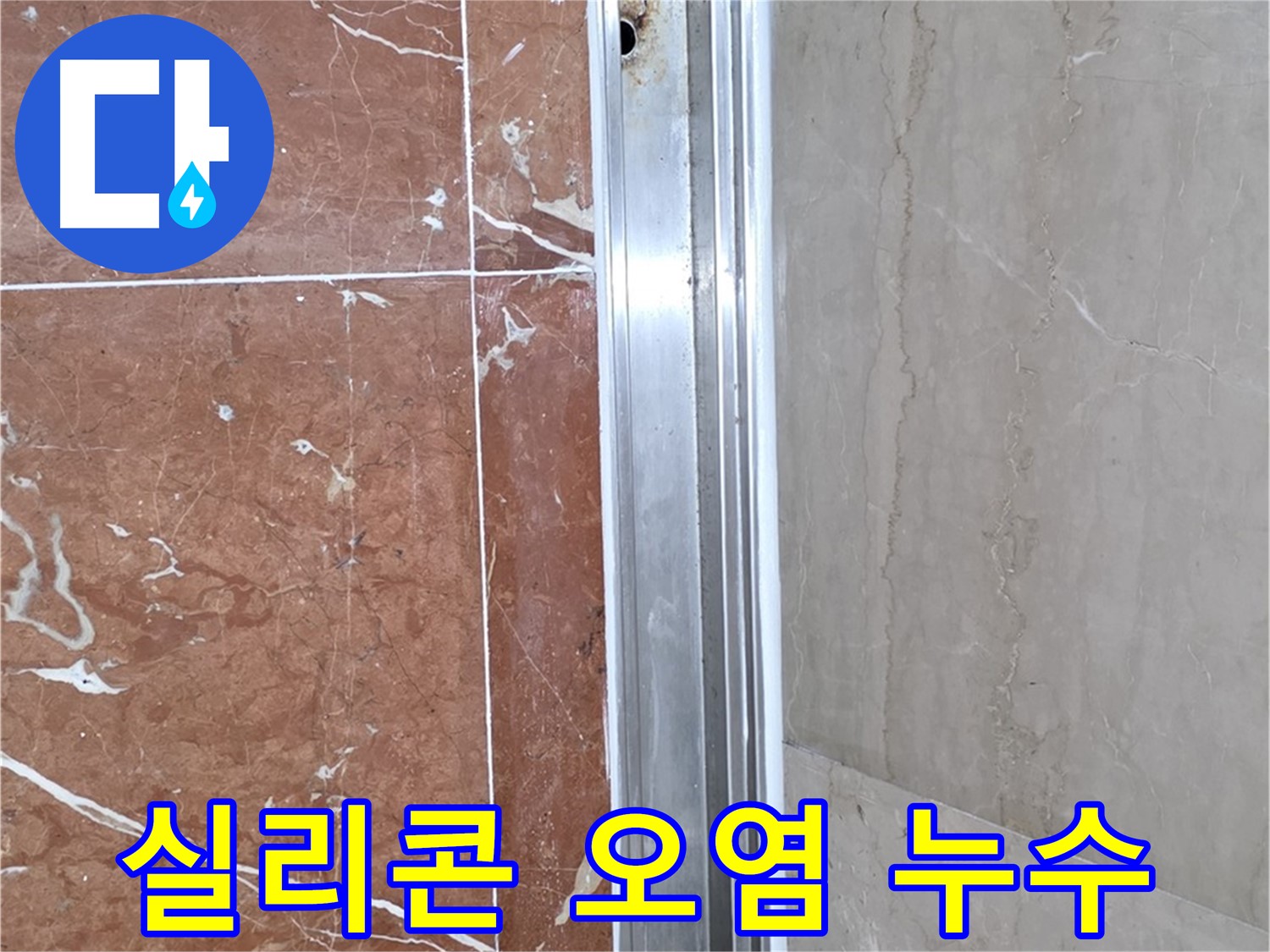 서초구 방배동 샤워부스 누수 - 실리콘 오염, 누수 의심