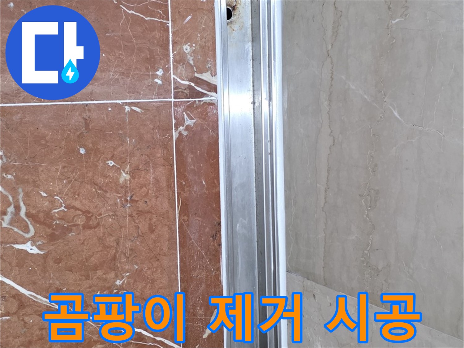 서초구 방배동 샤워부스 레일 틈새 곰팡이 - 누수 해결과 함께 제거