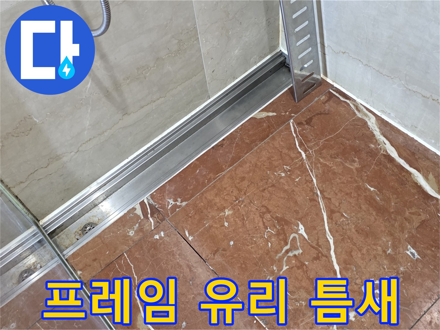 서초구 방배동 샤워부스 프레임과 유리 사이 틈새 누수 - 꼼꼼한 실리콘 시공으로 완벽 방수