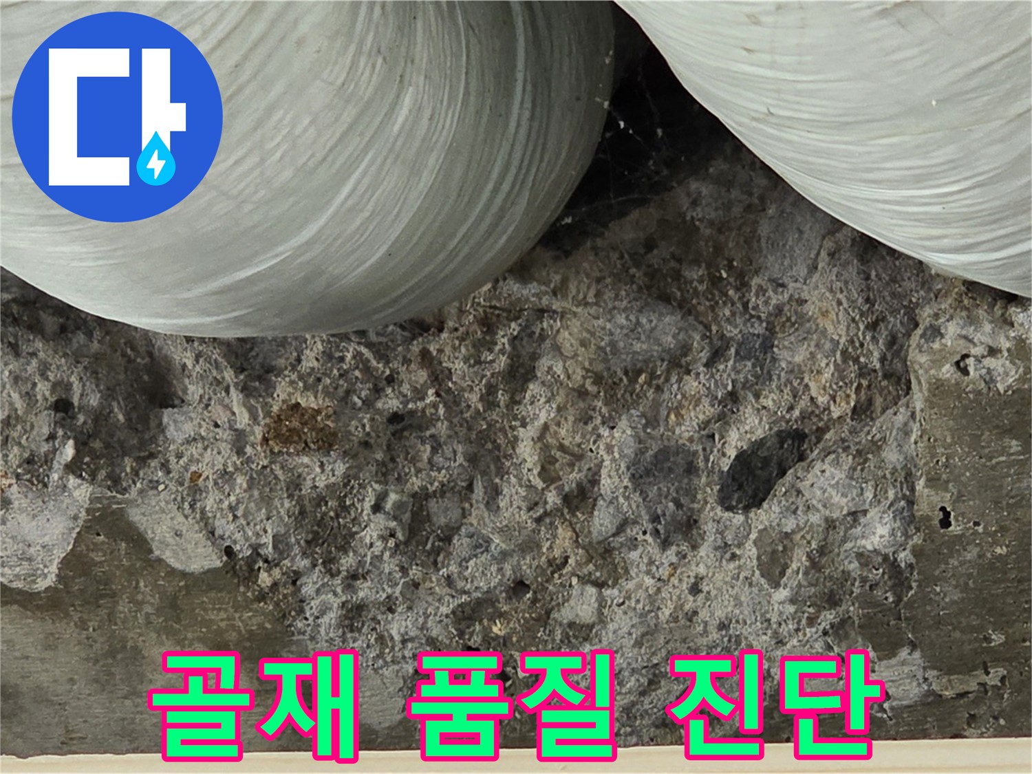 서초구 방배동 콘크리트 - 골재 품질 불량으로 인한 강도 저하 및 누수 진단