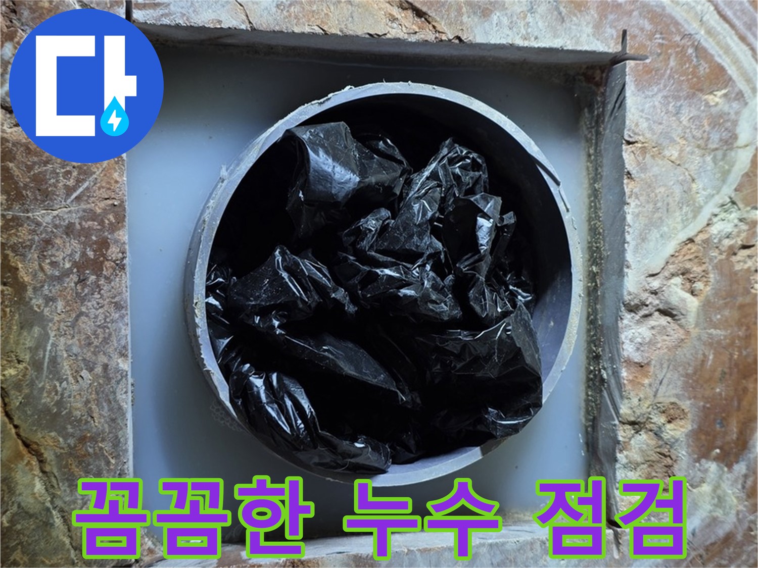 서초구 방배동 판테옹빌라 누수 - 꼼꼼한 누수 점검으로 숨겨진 누수까지 완벽하게 찾아냅니다.