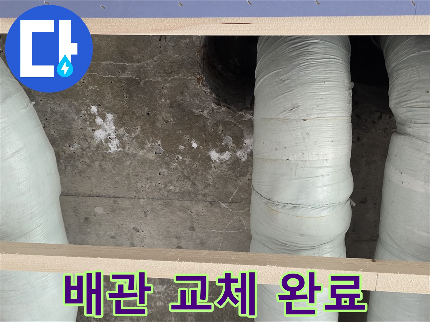 서초구 방배동 판테옹빌라 누수 - 배관 교체로 완벽하게 해결 완료!