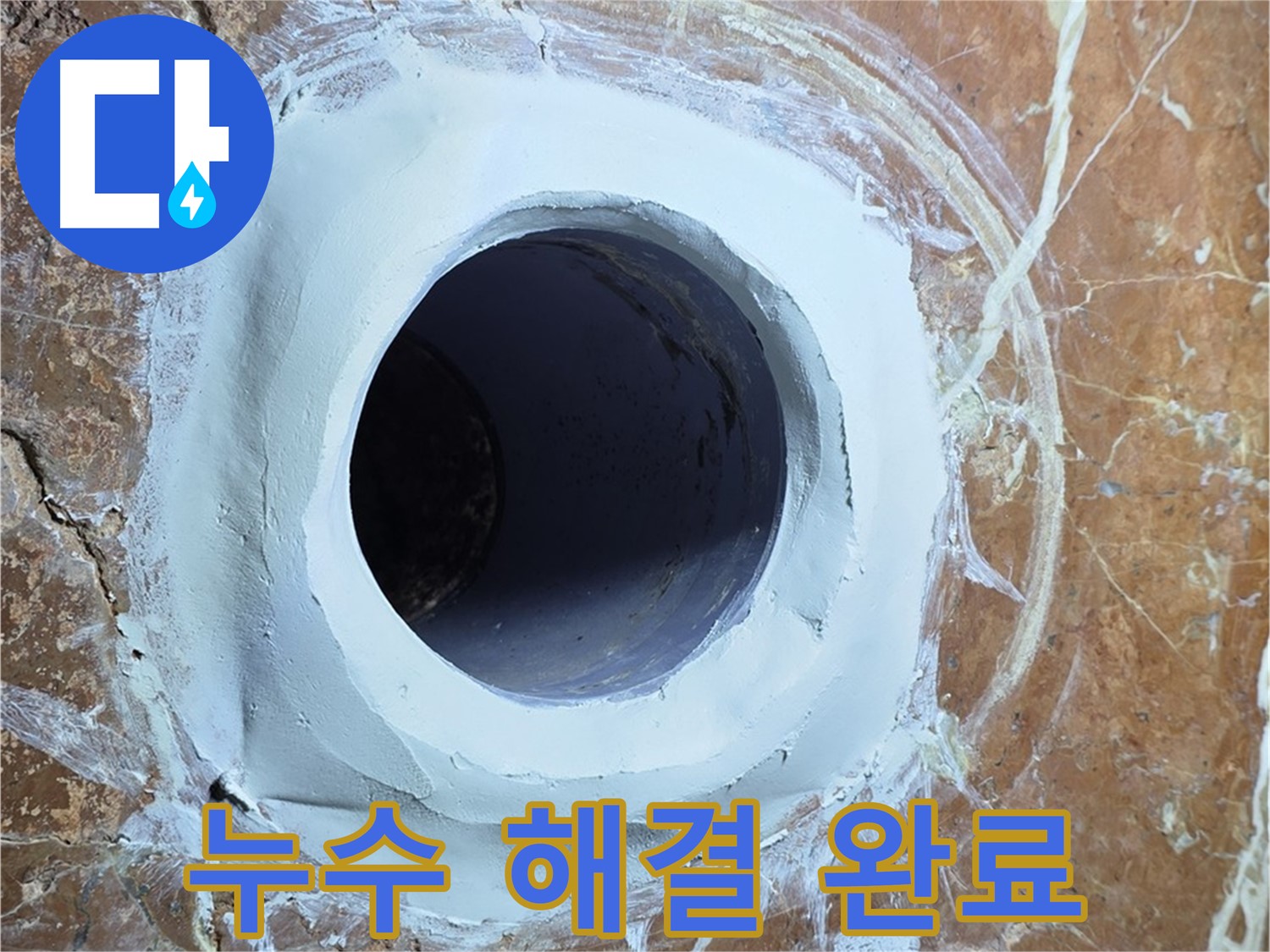 서초구 방배동 판테옹빌라 누수 - 욕실 배수구 누수 완벽 차단 완료