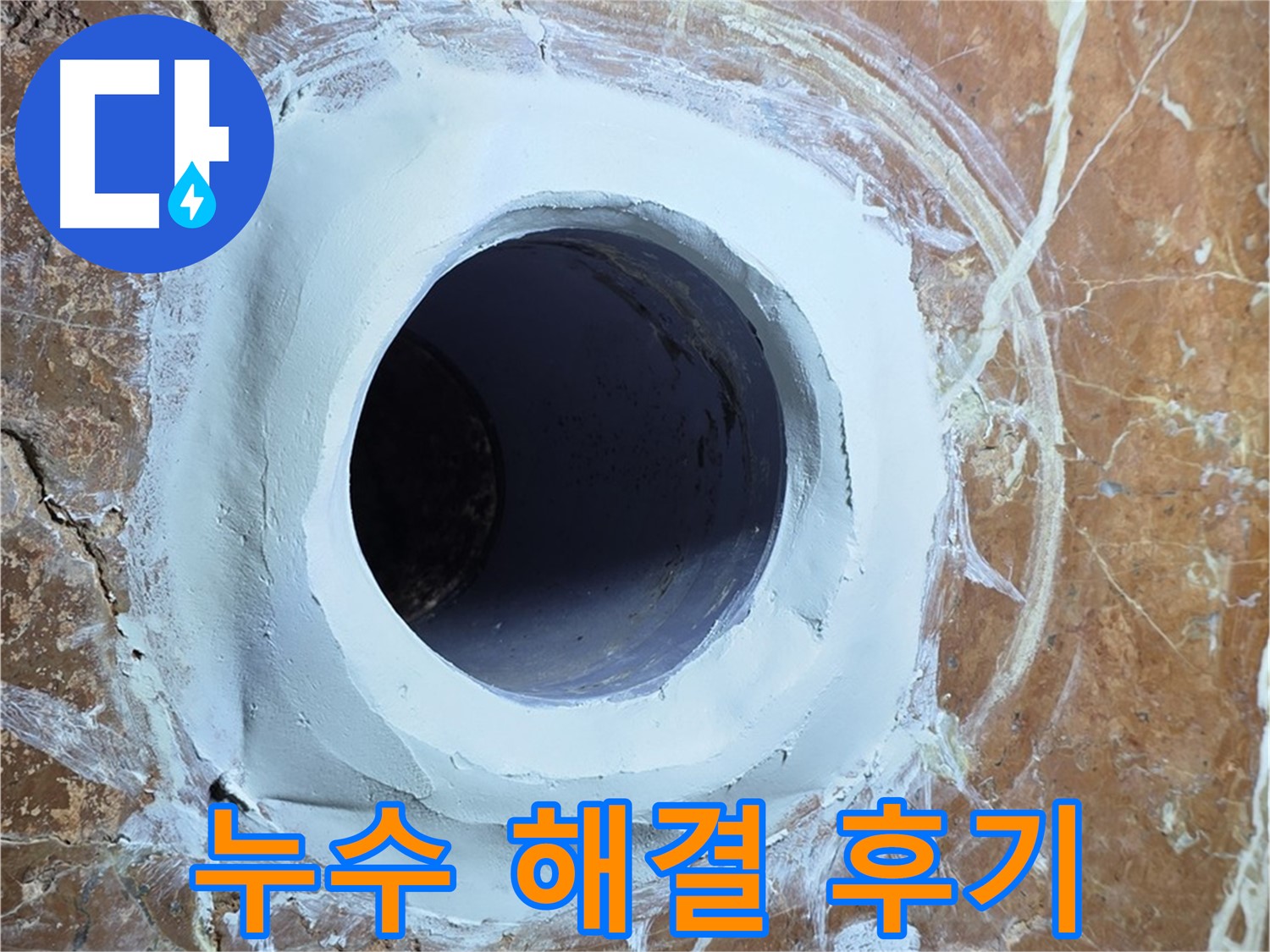 서초구 방배동 판테옹빌라 누수 후기 - 고객 만족도 최상