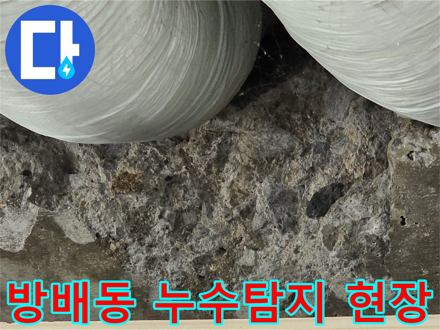 서초구 방배동 판테옹빌라 누수탐지 현장 - 천장 누수 원인 파악 및 해결 과정