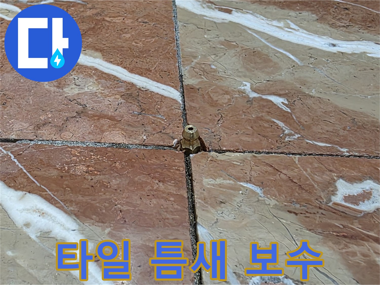 서초구 방배동 판테옹빌라 타일 틈새 보수 - 전문 기술로 누수 문제를 완벽하게 해결합니다.