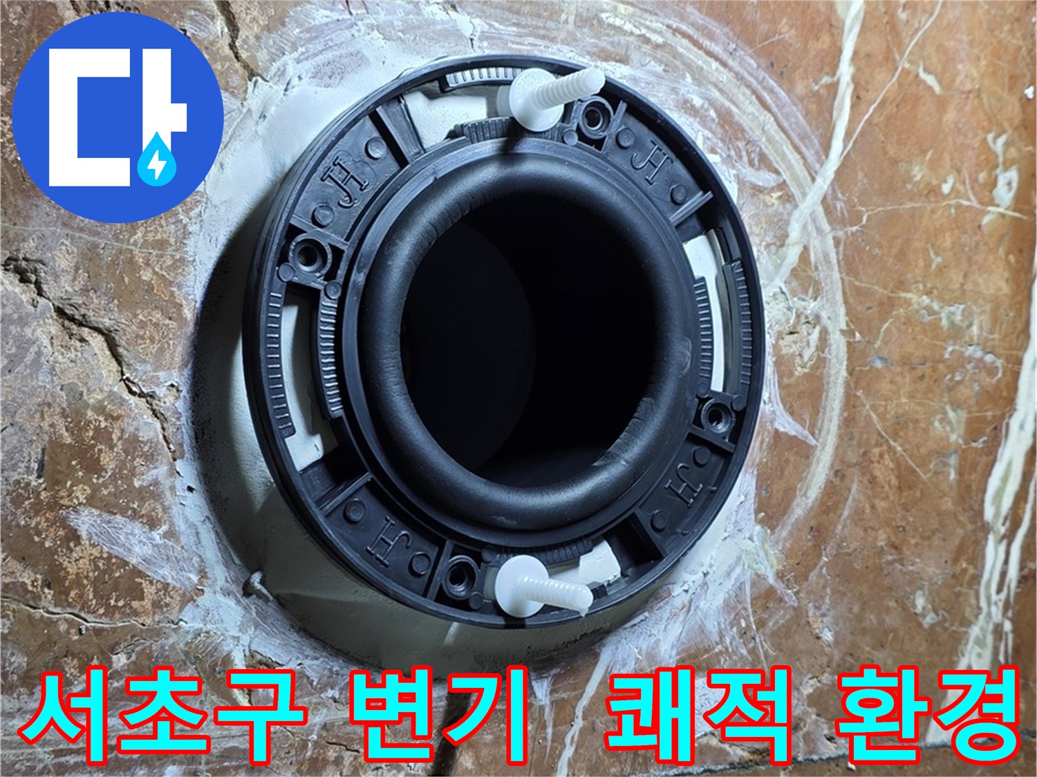 서초구 변기 누수 - 꼼꼼한 시공으로 쾌적한 화장실 완성