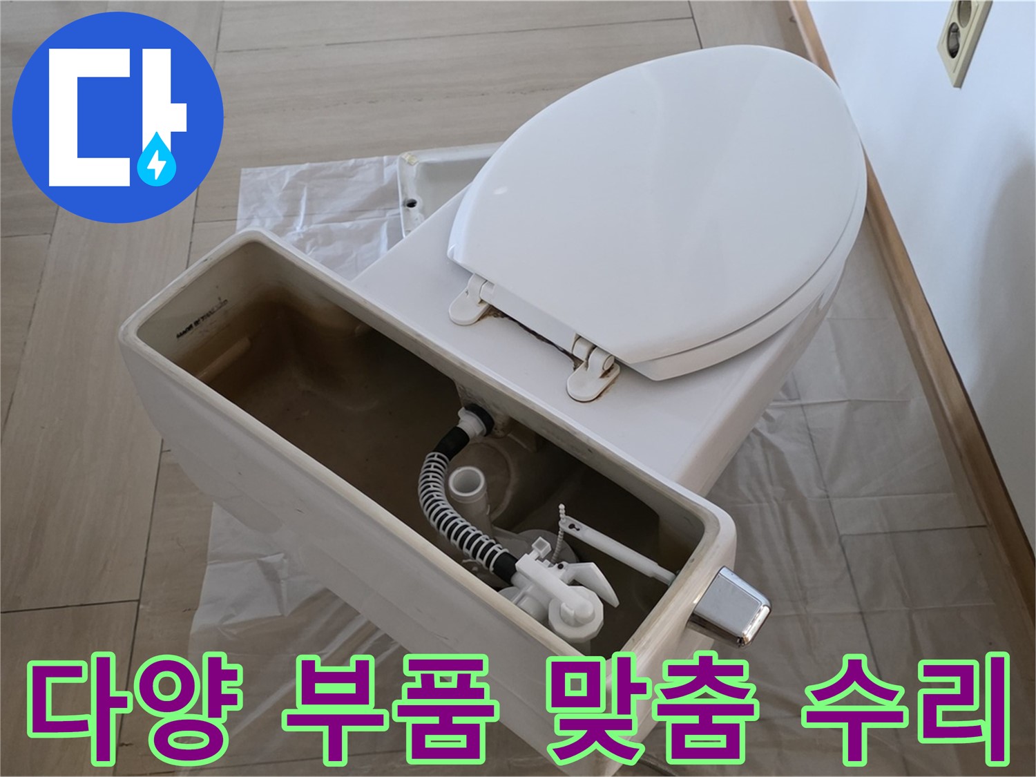 서초구 변기 수리 - 다양한 종류의 물탱크 부품을 보유하고 있어 고객님의 변기에 맞는 맞춤 수리가 가능합니다.