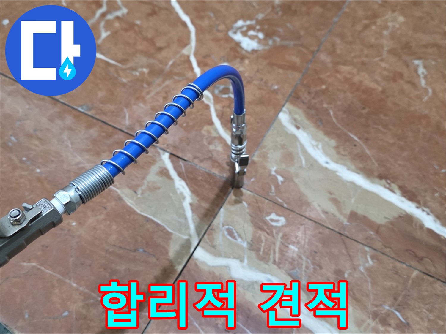서초구 빌라 누수 - 대리석 크랙 누수 고압 주입, 합리적인 견적으로 해결