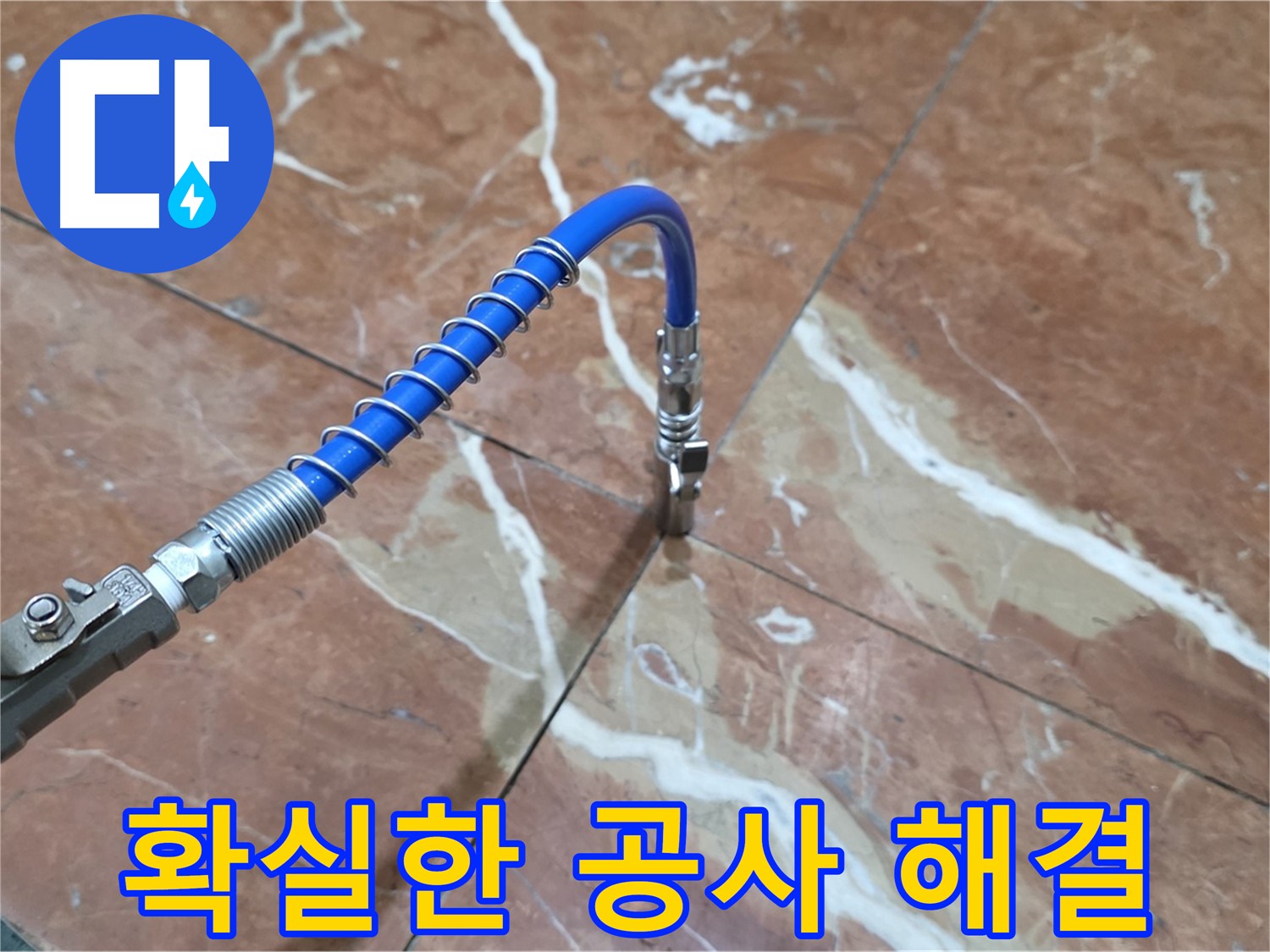 서초구 빌라 누수 - 대리석 크랙 누수 인젝션 공사, 확실하게 해결