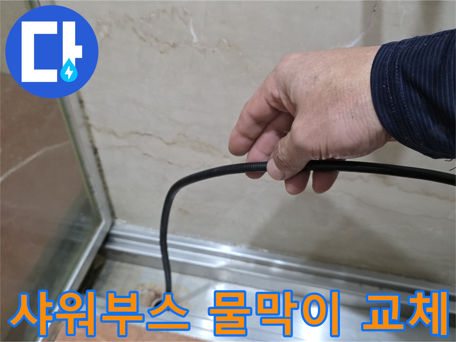 서초구 샤워부스 누수 - 물막이 고무 교체로 누수 문제 완벽하게 해결
