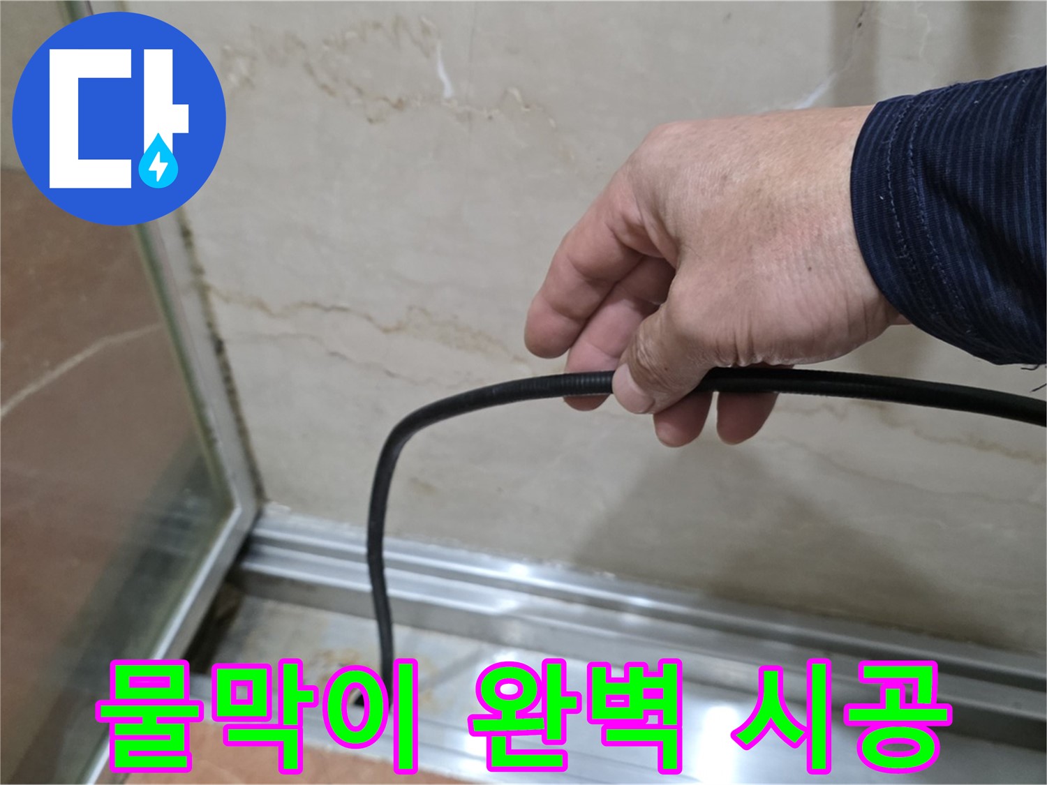 서초구 샤워부스 누수 - 완벽한 물막이 고무 시공으로 누수 문제 해결