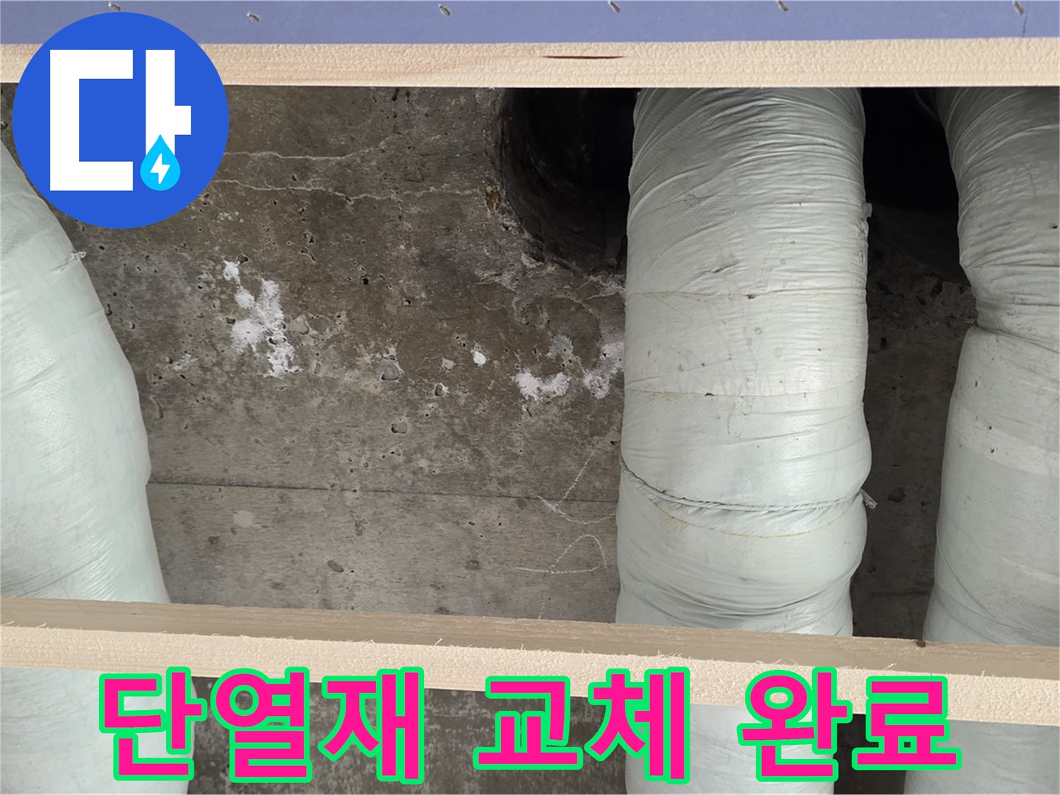 서초구 서초2동 판테옹빌라 누수 - 배관 단열재 교체로 결로 완벽 차단