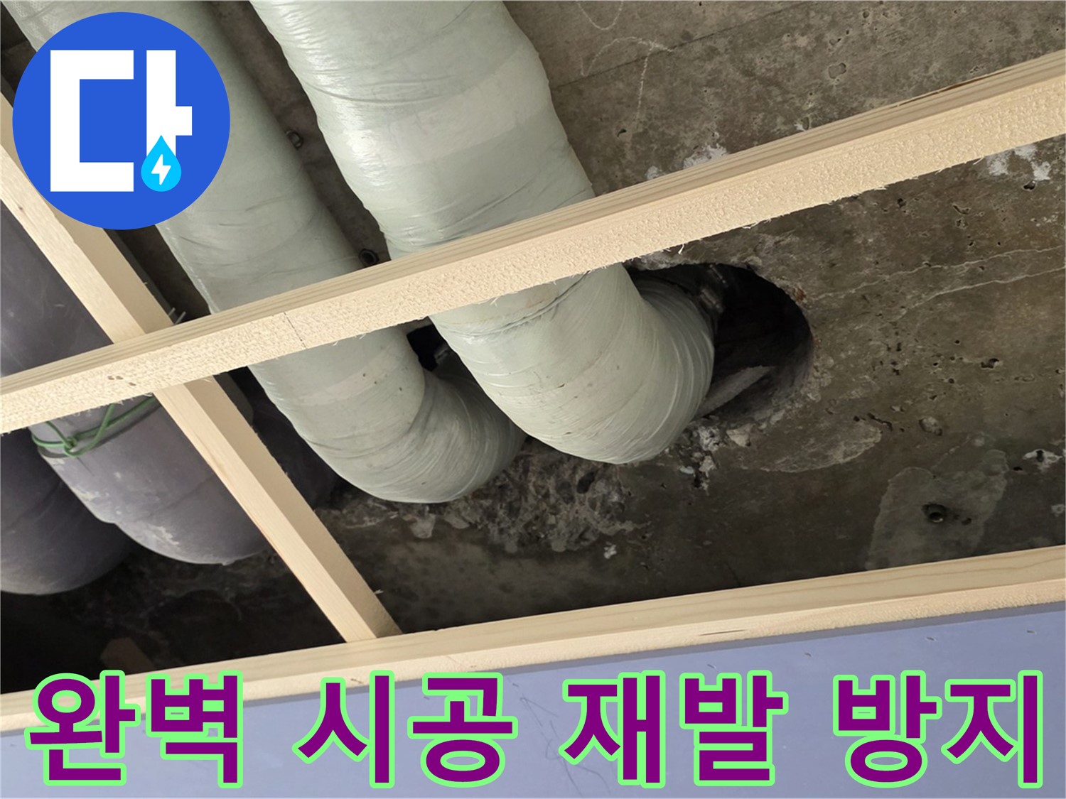 서초구 판테옹빌라 누수 공사 - 완벽한 시공과 꼼꼼한 마감으로 누수 재발 걱정을 덜어드립니다.