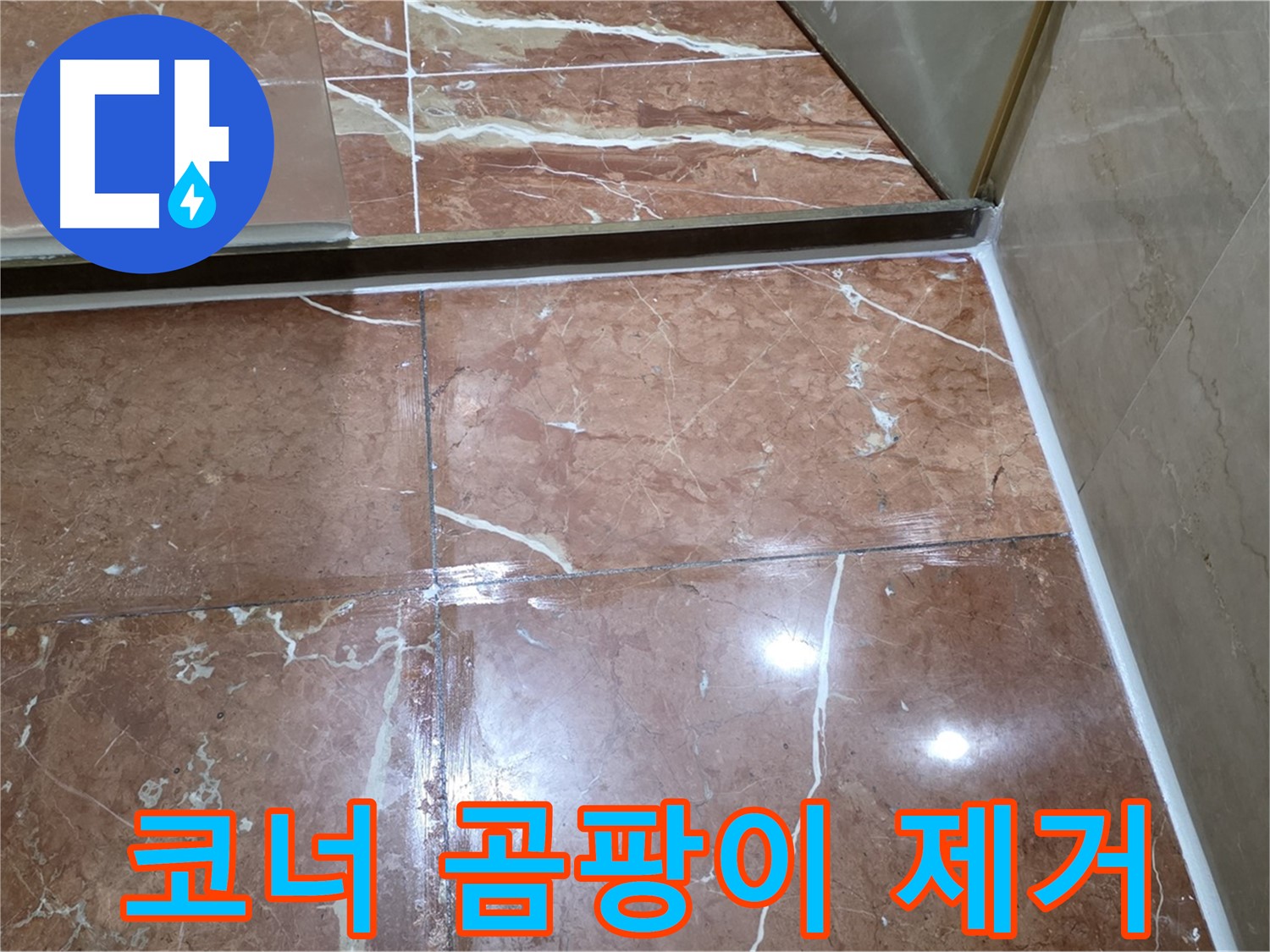 서초구 판테옹빌라 욕실 코너 실리콘 곰팡이 제거 후 항균 실리콘 시공