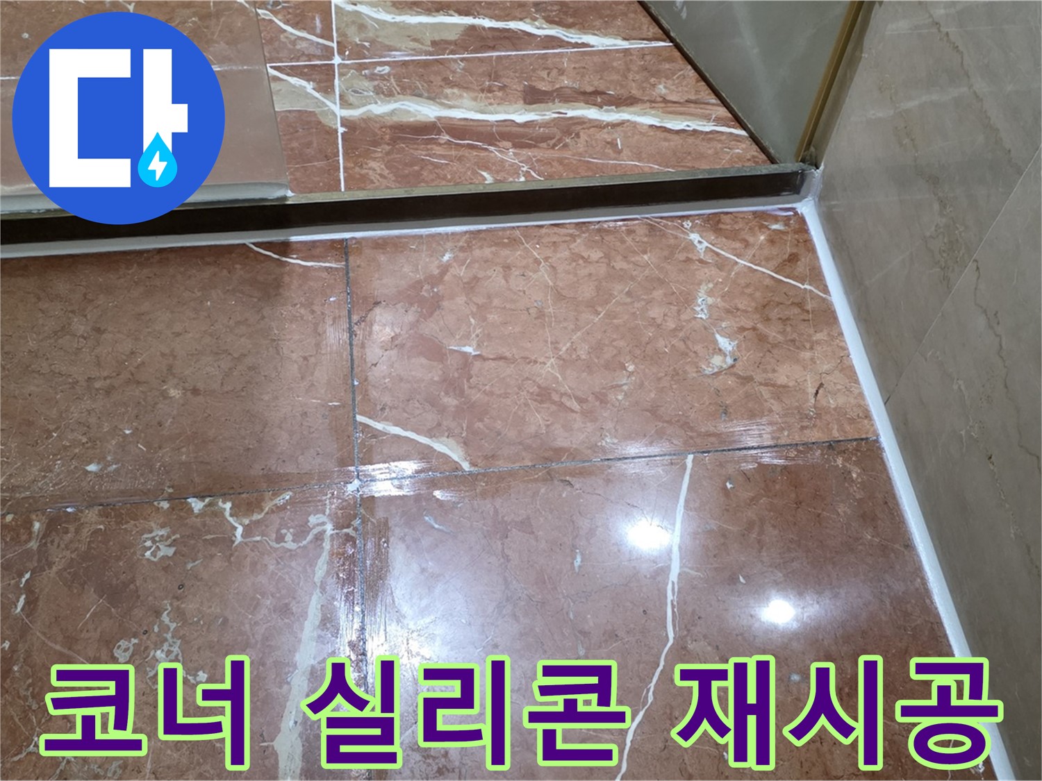 서초구 판테옹빌라 욕실 코너 실리콘 손상 - 제거 후 항균 실리콘 시공