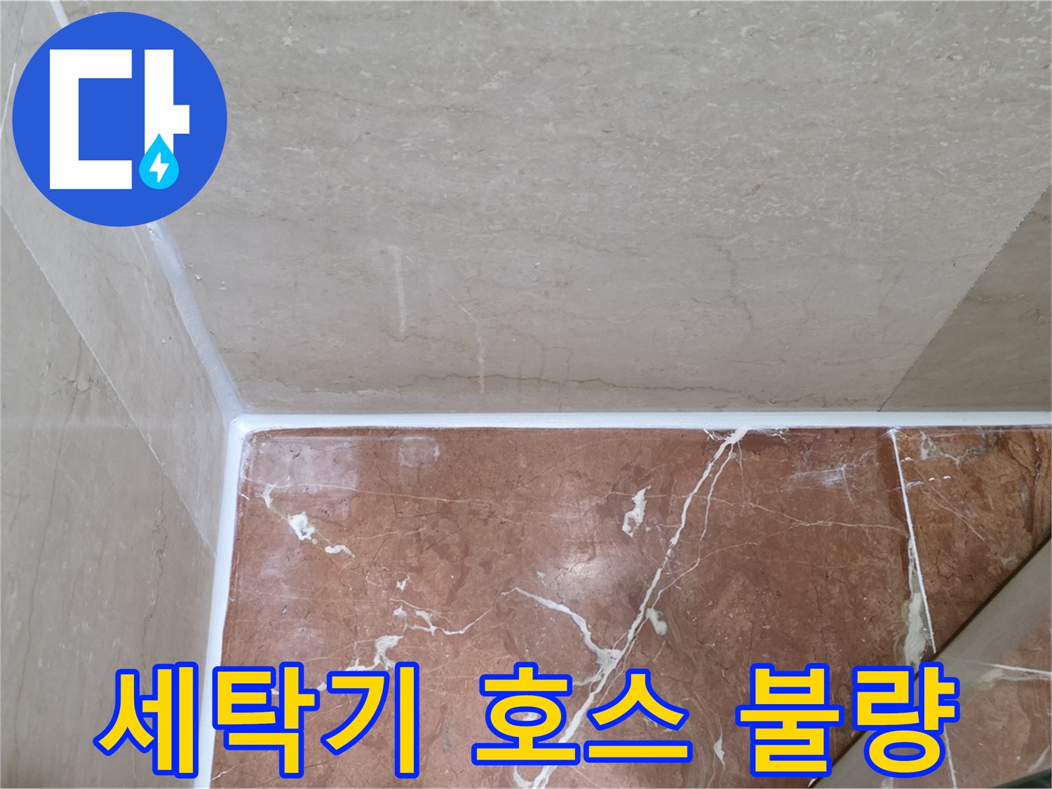 세탁기 배수 호스 연결 불량 - 호스 연결 재점검으로 누수 해결!