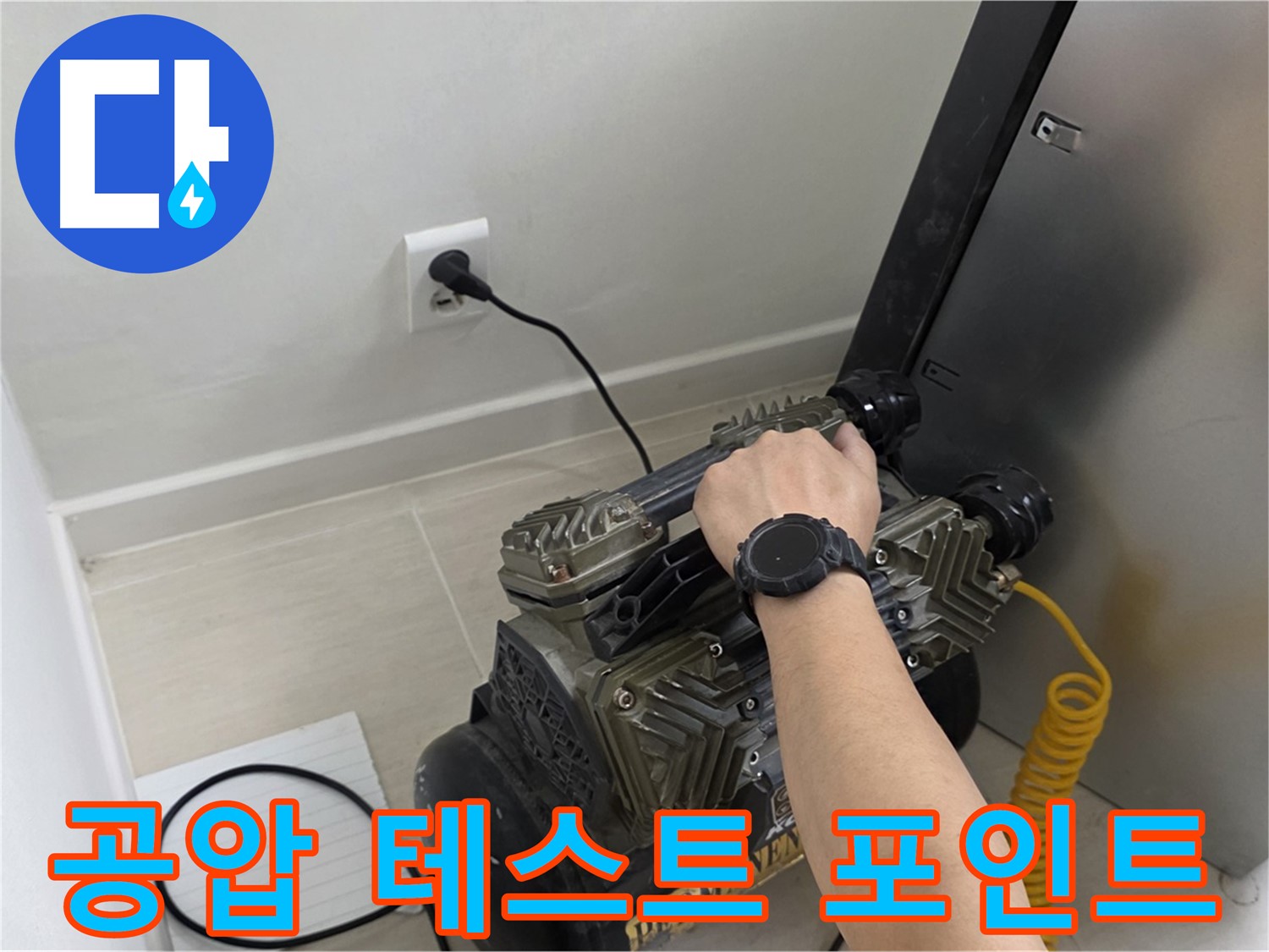 마포 누수 - 공압 테스트로 정확한 누수 포인트 발견!