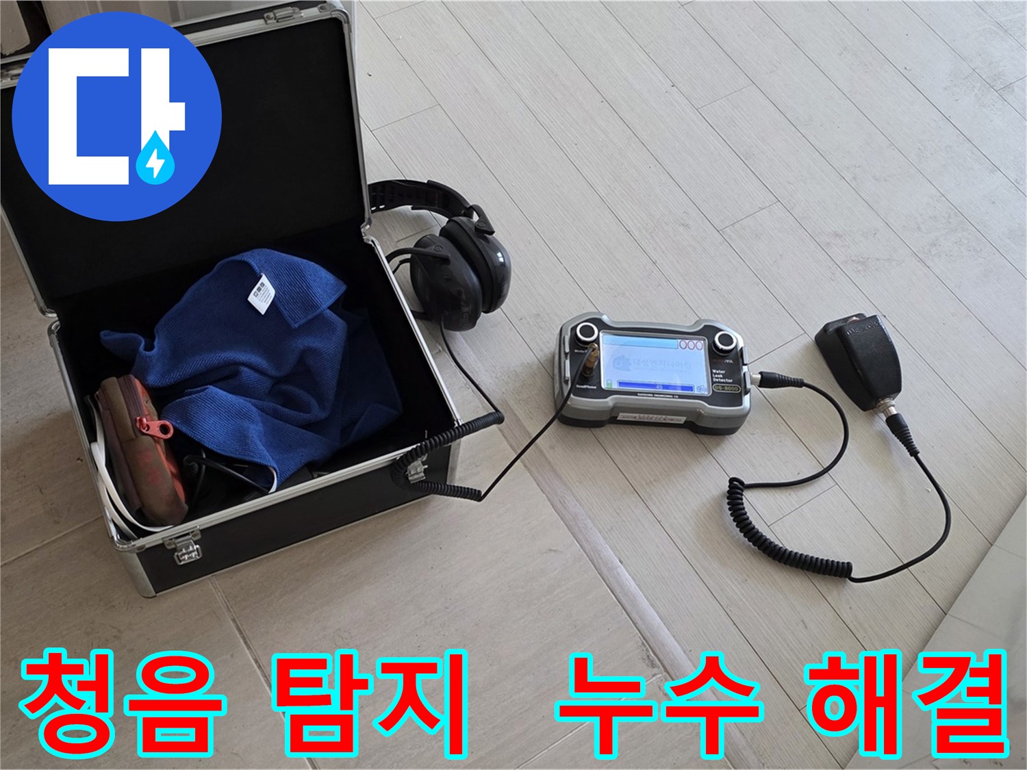마포구 도화동 누수 - 청음 탐지 장비로 정확한 누수 위치 확인