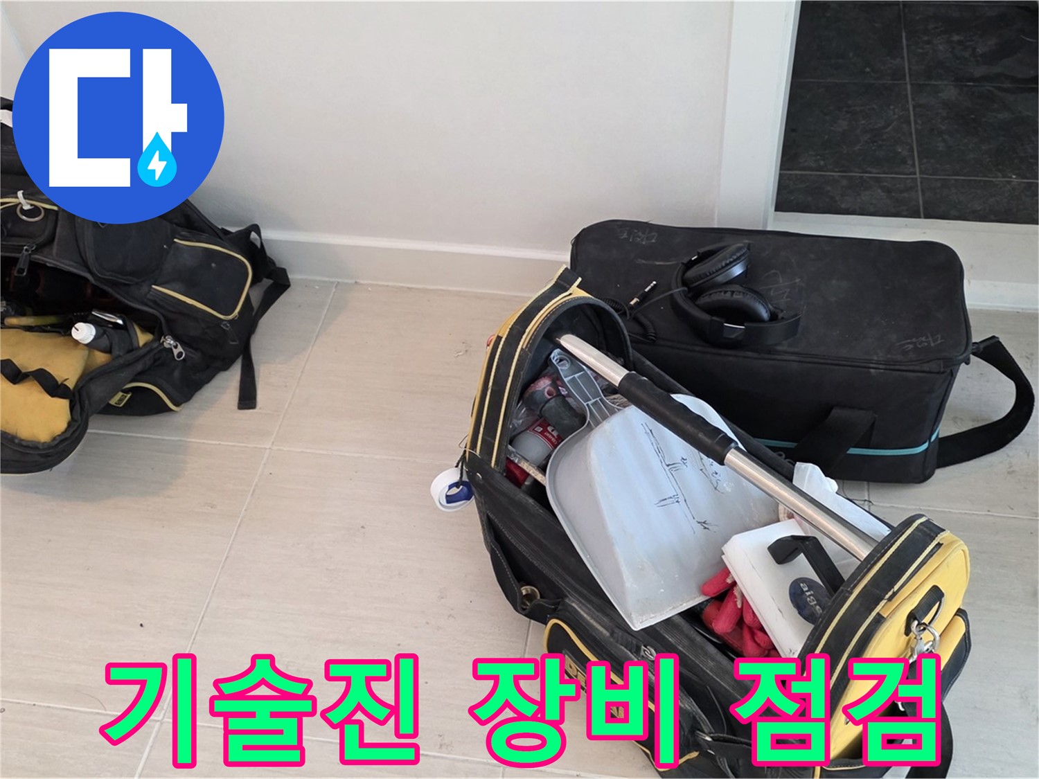 숙련된 기술진의 꼼꼼한 장비 점검 - 도화동 누수 해결