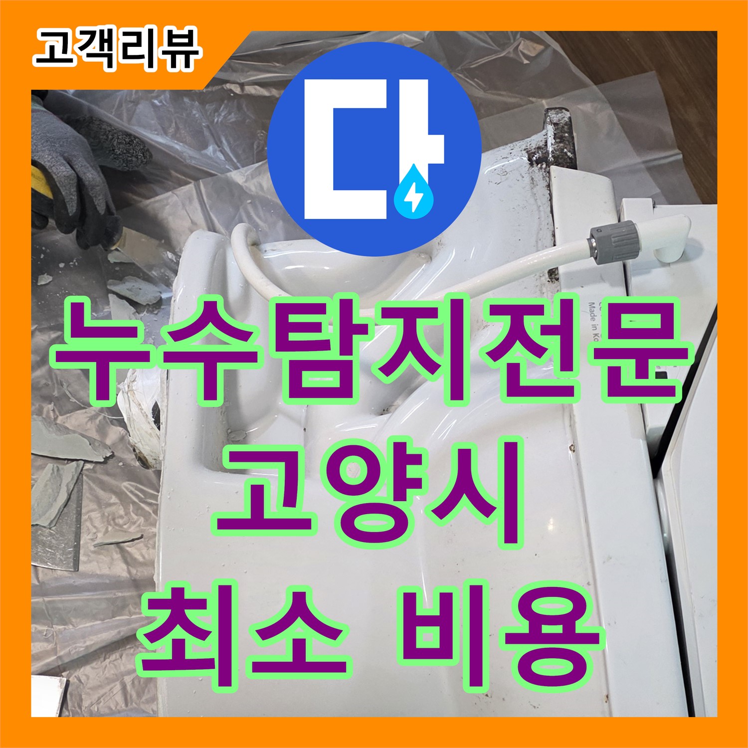 고양시, 누수전문의 누수탐지전문가가 정확한 진단, 최소 비용으로 누수 해결