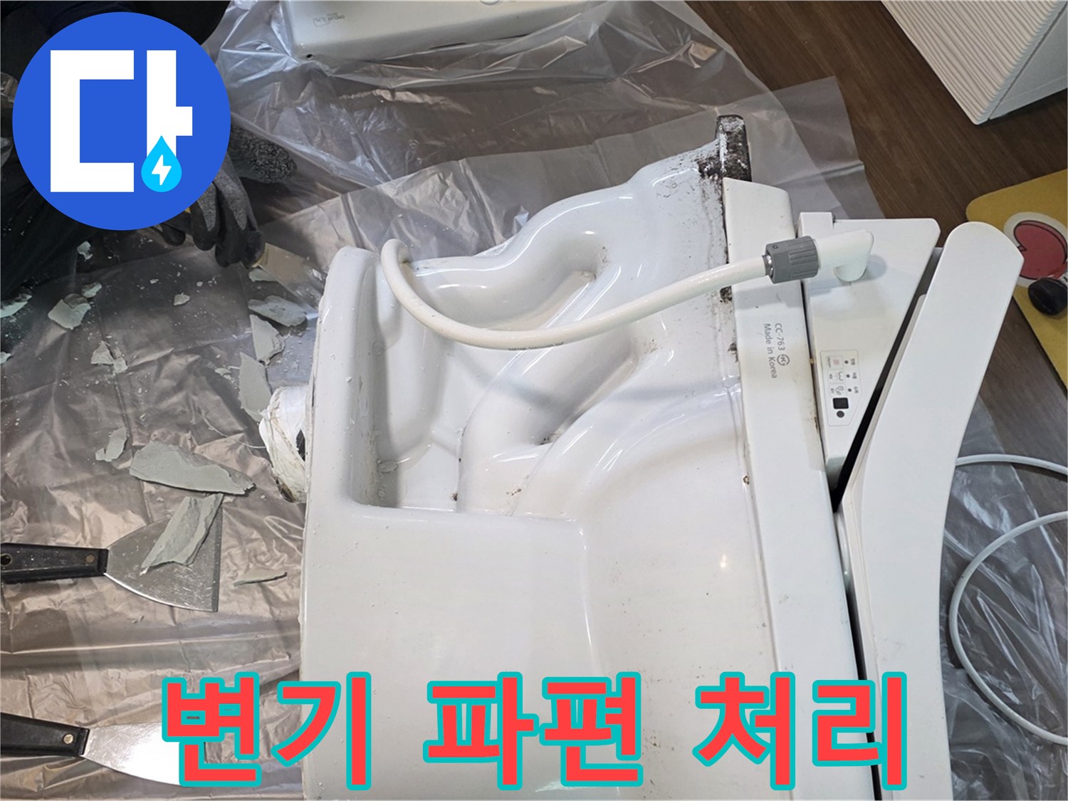 고양시 덕양구 깨진 변기 파편 처리 - 안전 최우선