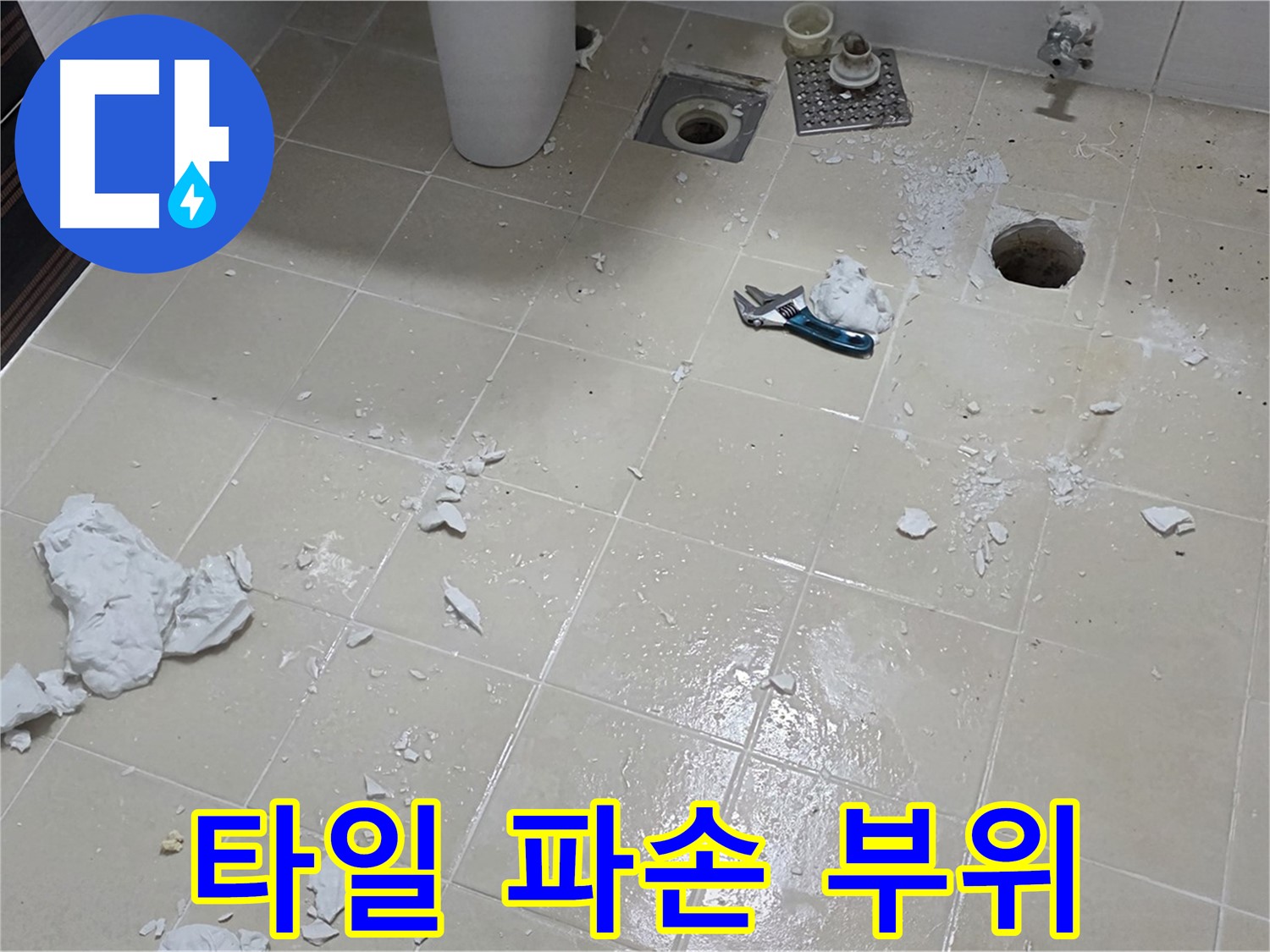 고양시 덕양구 누수 현장 - 타일 파손 부위 확대