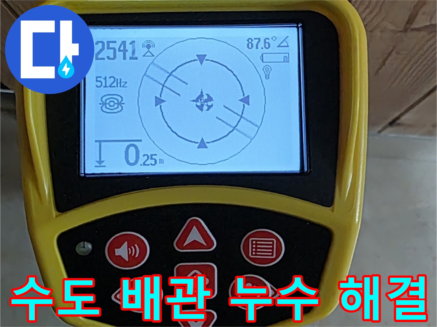 고양시 덕양구 동산1로1길 누수 - 수도 배관 누수, 저희가 완벽하게 해결해 드립니다.