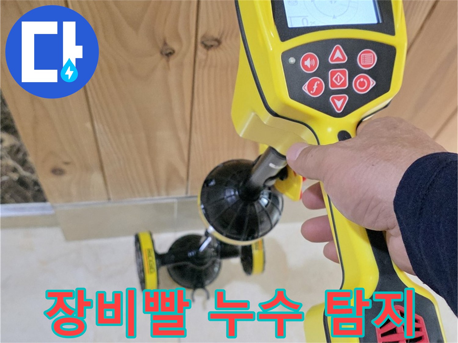 고양시 덕양구 동산1로1길 누수 - 장비빨로 숨은 누수까지 확실하게 탐지!