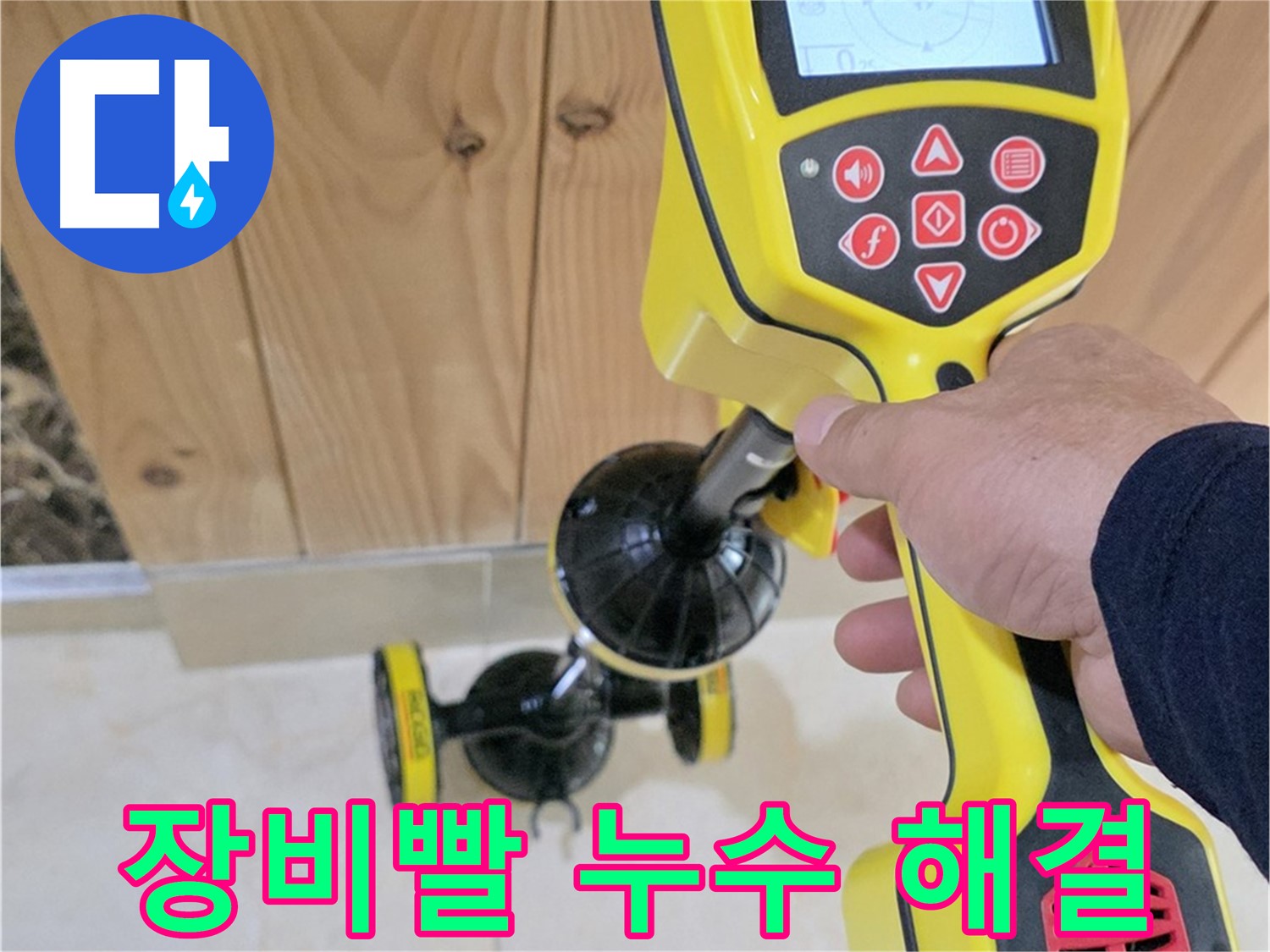 고양시 덕양구 동산동 누수 - 장비빨로 확실하게 누수 해결!