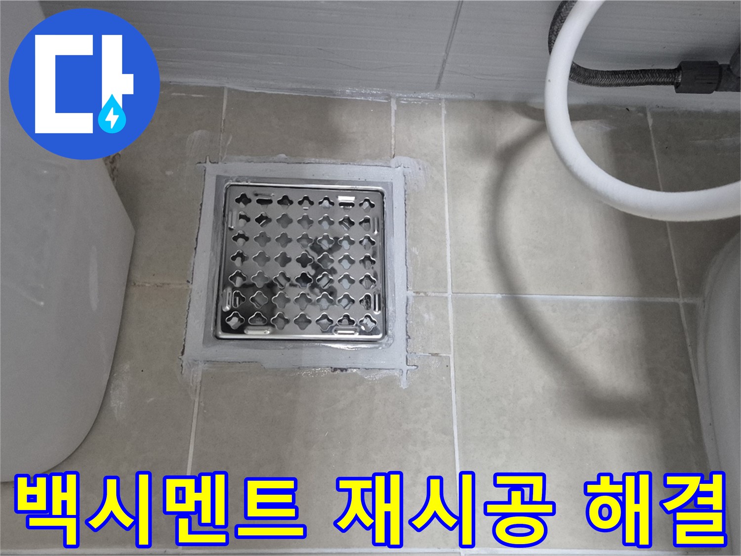 고양시 덕양구 동산동 욕실 누수 - 배수구 백시멘트 재시공으로 문제 해결