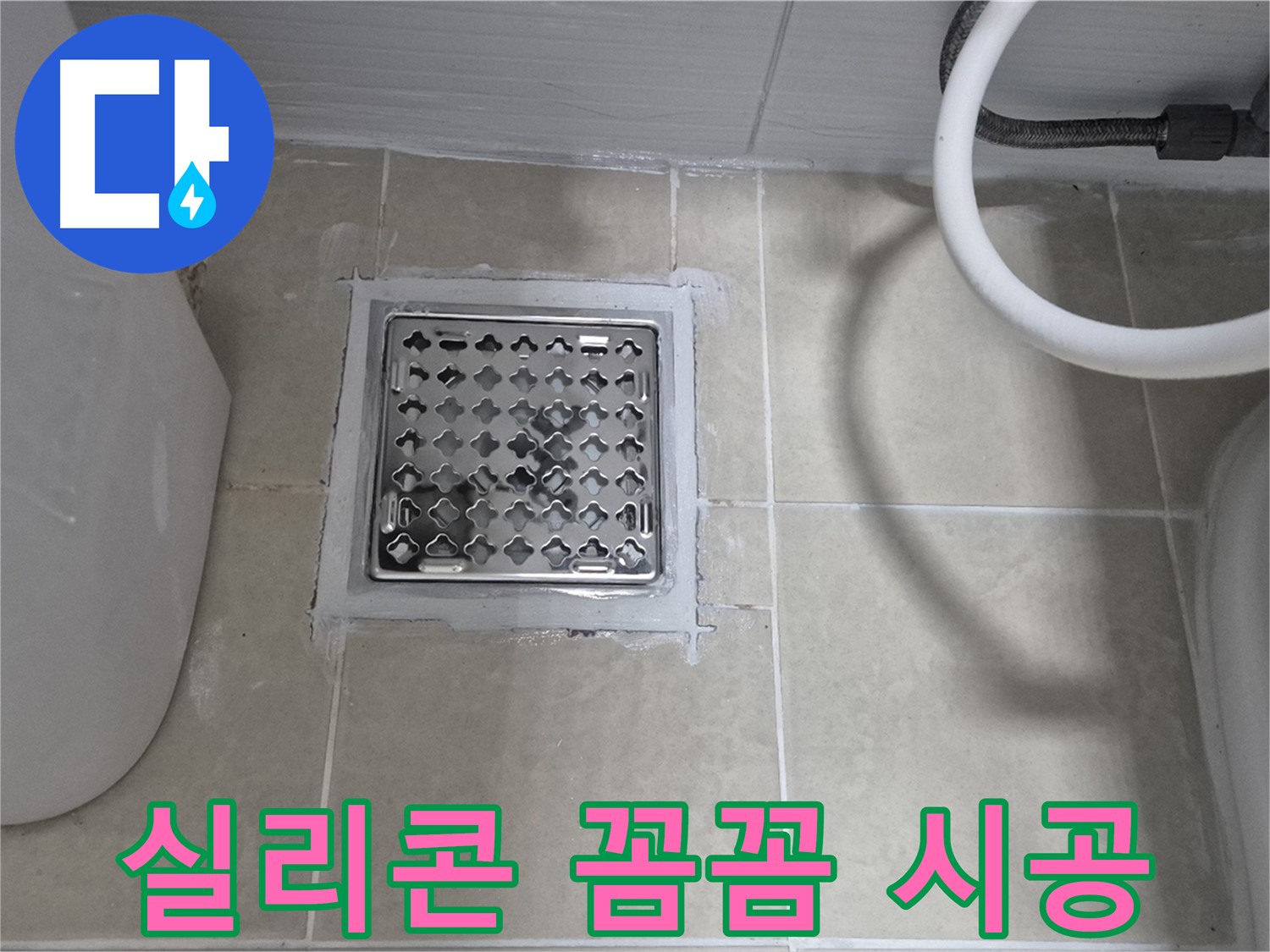 고양시 덕양구 동산동 욕실 누수 - 배수구 실리콘 꼼꼼하게 시공