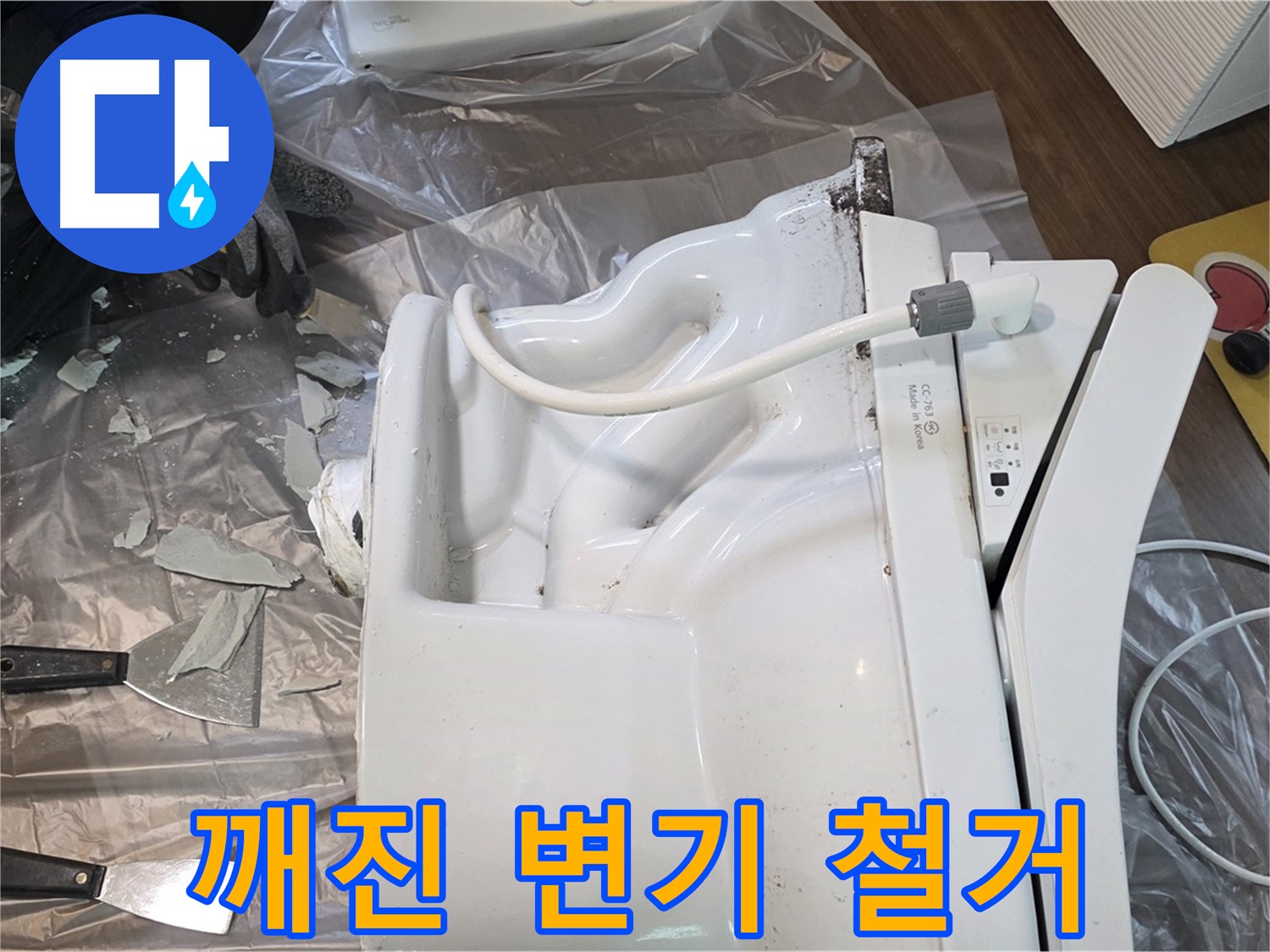고양시 덕양구 동산동에서 진행된 깨진 변기 철거 작업 - 안전하게 철거