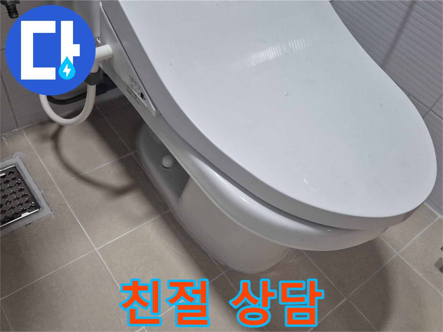 고양시 덕양구 변기 누수 - 친절하고 상세한 상담으로 고객님의 궁금증을 해결해 드립니다.