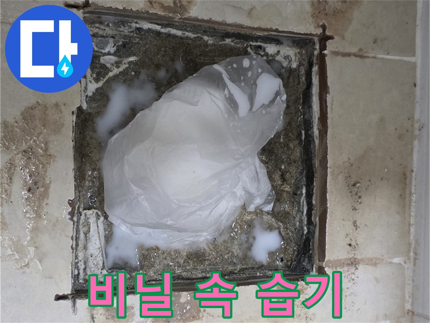 고양시 덕양구 욕실 누수 - 비닐 속 갇힌 습기, 응급조치의 역효과